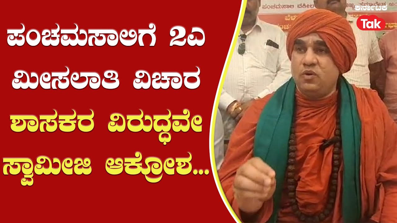 Basava Jaya Mruthyunjaya Swamiji |ಪಂಚಮಸಾಲಿಗೆ 2ಎ ಮೀಸಲಾತಿ ವಿಚಾರ, ಶಾಸಕರ ...