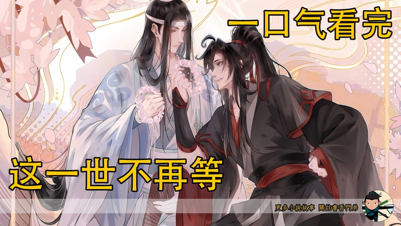 一口氣看完《這一世不再等》：魏無羨笑著點頭，靠在藍忘機的肩膀上，閉上眼睛，感受著他的體溫與心跳，心裏滿是前所未有的安穩。