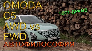 Тест драйв OMODA C5. Что лучше полный привод или передний?