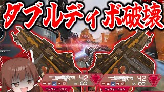 ディボーション二丁持ったら最強過ぎた！！【Apexlegends 】【エーペックスレジェンズ】【ゆっくり実況】part382日目