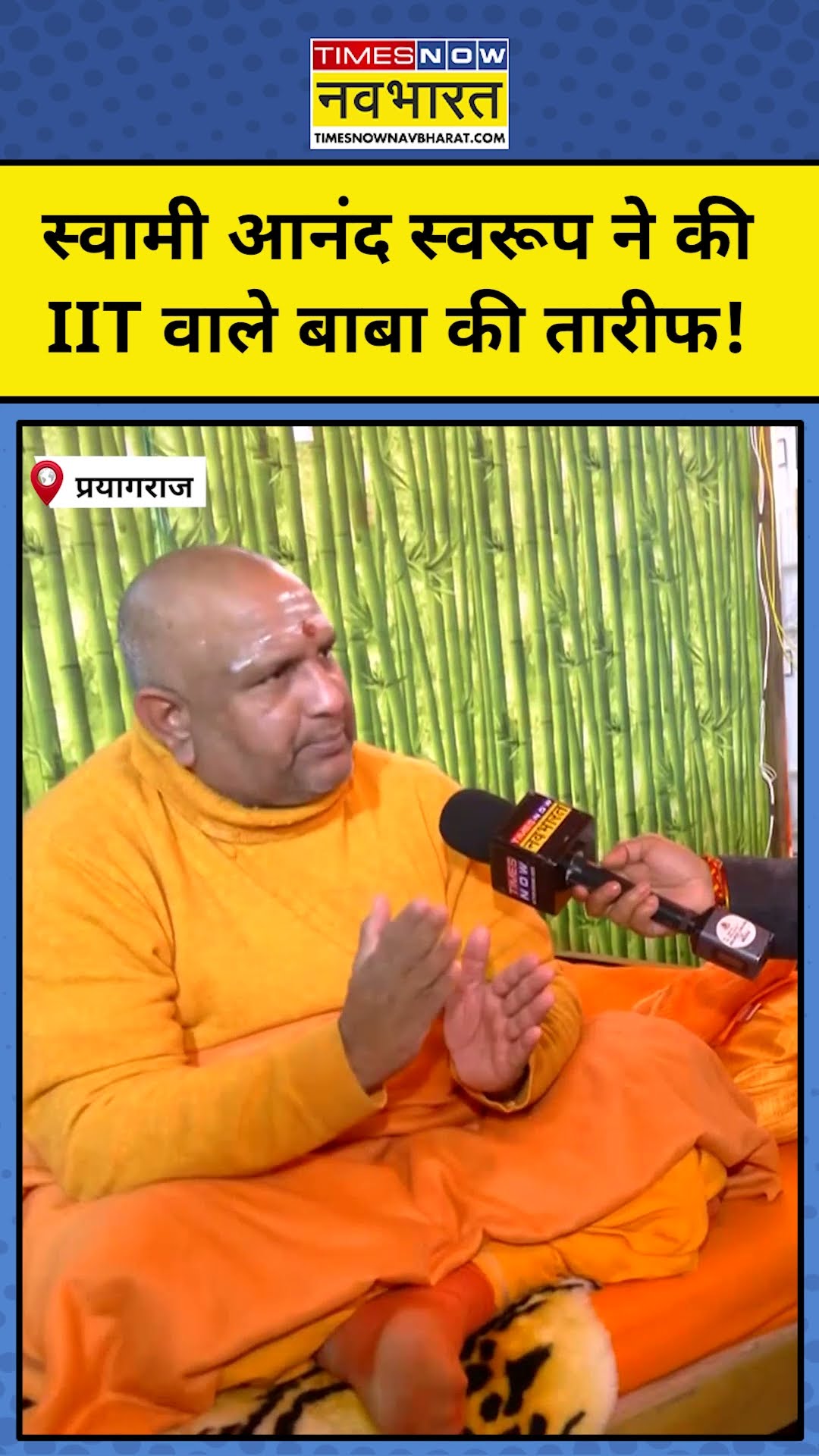 IIT Baba की संत ने जमकर की तारीफ! #shorts