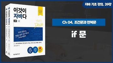 [자바 기초 강의] 39강. 4.2 if 문