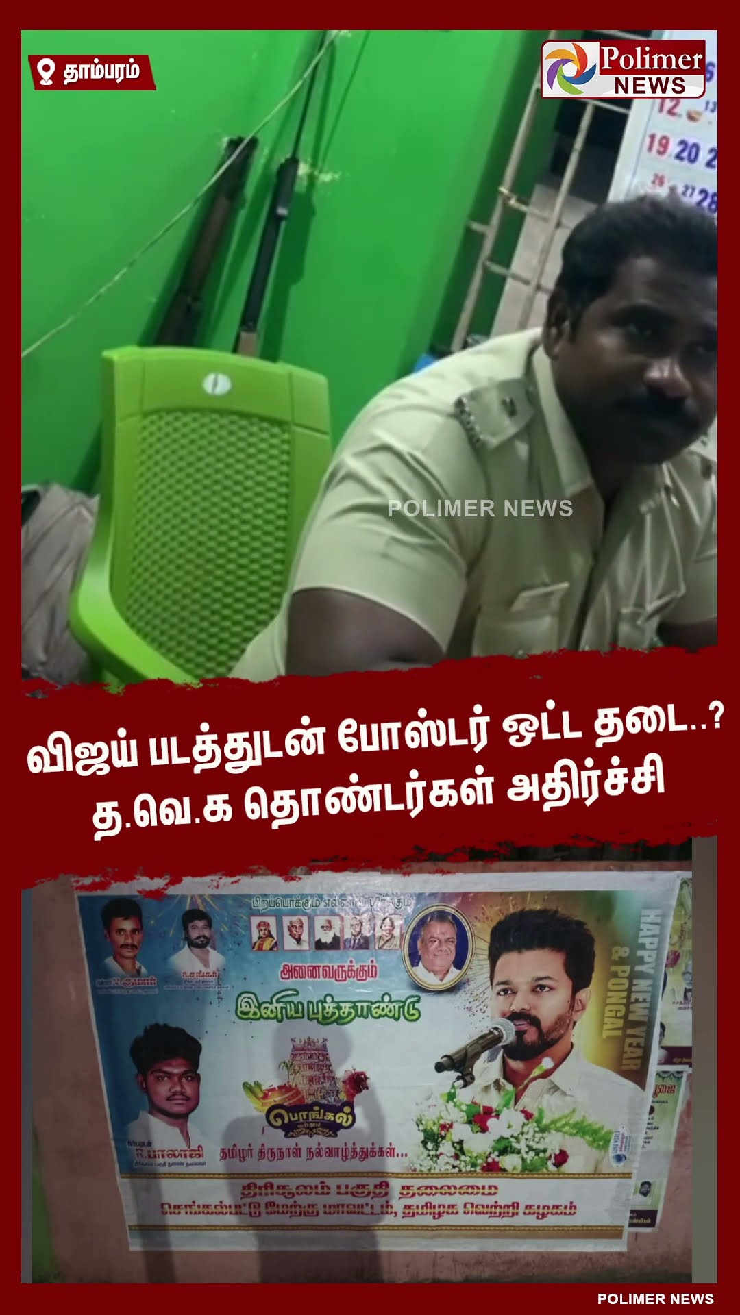 விஜய் படத்துடன் போஸ்டர் ஒட்ட தடை..? த.வெ.க தொண்டர்கள் அதிர்ச்சி #shorts