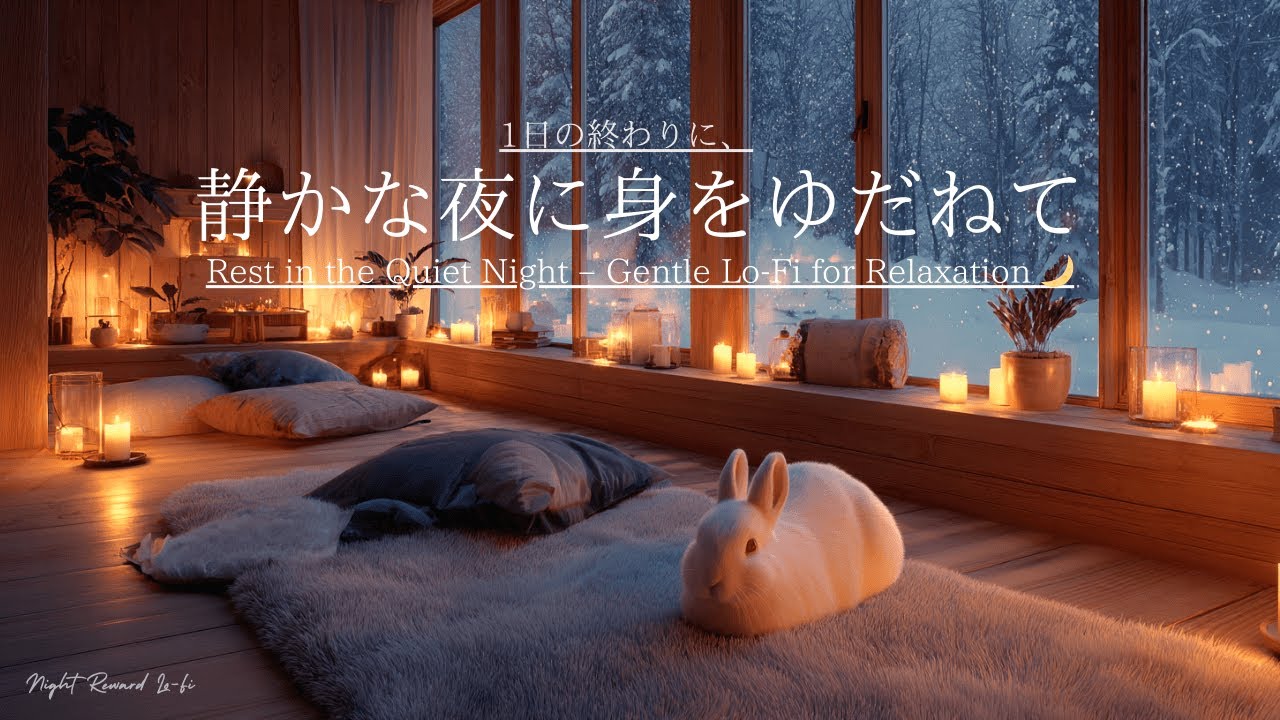 【夜の癒しBGM】1日の終わりに、静かな夜に身をゆだねて｜Rest in the Quiet Night – Gentle Lo-Fi for Relaxation