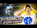 Футболисты делают Сальто - оценка техники трюков - спецвыпуск к EURO 2020