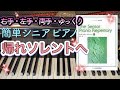 帰れソレントへ【ピアノ簡単】【シニア・ピアノ・レパートリーB】【譜読用ゆっくり】