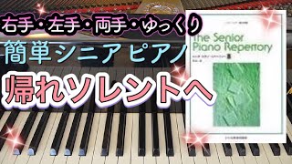 帰れソレントへ【ピアノ簡単】【シニア・ピアノ・レパートリーB】【譜読用ゆっくり】