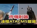 本周末交付烏克蘭 遠程版atacms即將登場 俄軍要開始挨揍了 mp3