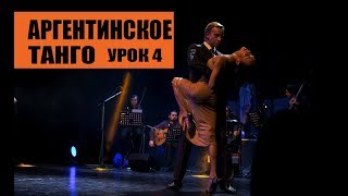 Аргентинское Танго урок 4 Аргентинское Танго урок 4
