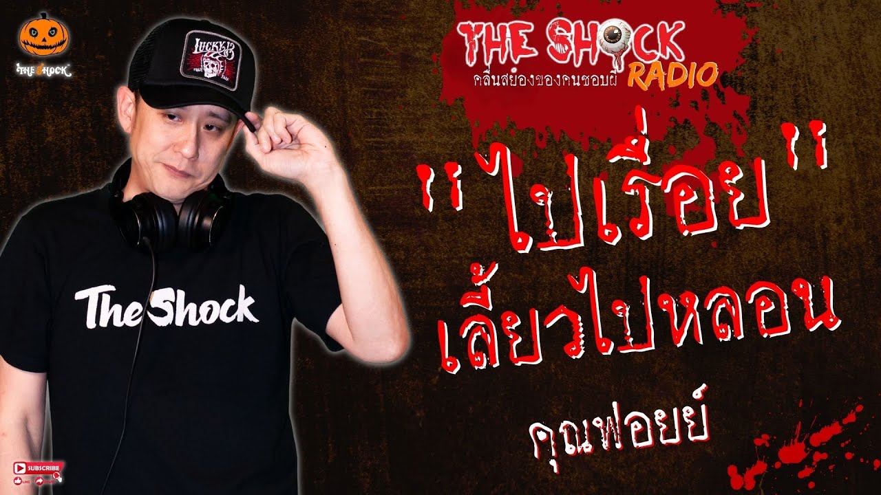 ไปเรื่อย เลี้ยวไปหลอน คุณฟอยย์ l TheShock13