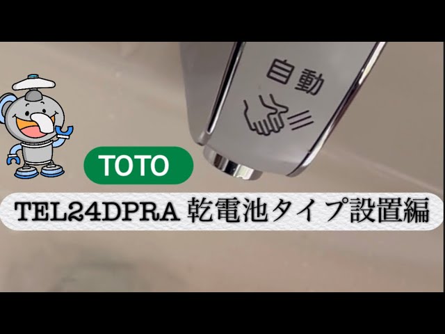 乾電池式】TOTO 自閉式のTL19ARからTOTO TEL24DPRA 取り替え用