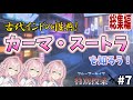 【ブルアカ解説】カーマ・スートラってなに？・総集編【ブルーアーカイブ 特別授業#7】【ゆっくり考察】