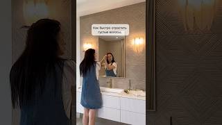 Как быстро отрастить волосы #волосы #красота #рекомендации #мама