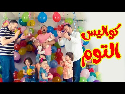 كواليس التوم عمو خالد ومراد وإبراهيم كواليس طيور الجنة