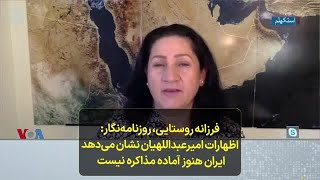 فرزانه روستایی، ‌روزنامه‌نگار: اظهارات امیرعبداللهیان نشان می‌دهد ایران هنوز آماده مذاکره نیست