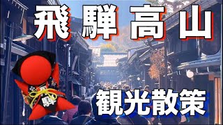 【飛騨高山】岐阜県の絶対に外せない観光都市・高山市！古い町並み・宮川朝市