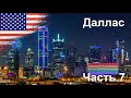 7 Путешествие по Америке на автомобиле 2020.  Даллас США. Dallas USA. Часть 7