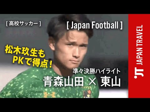 【 高校サッカー 】準々決勝 先制されるも逆転勝利 青森山田 vs 東山 第100回全国高校サッカー選手権