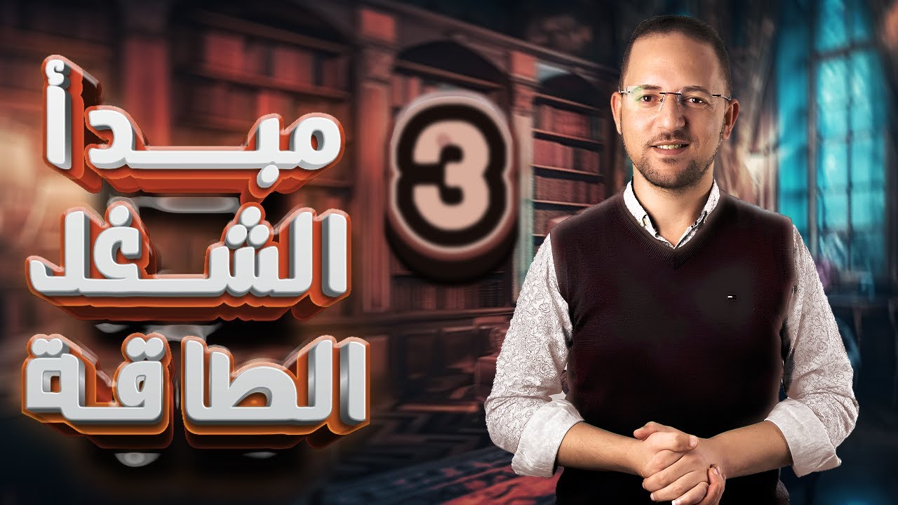 حل تمارين 15 مبدا الشغل والطاقه | كتاب المعاصر | ديناميكا | تالته ثانوي | 2024 |#ديناميكا