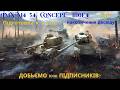 AMX M4 54, Concept, T110E4 / Підготовка до 11-ок / Накопичуємо досвід /Доб'ємо 1000 підписників?