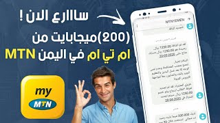 كيفية الحصول على (200)ميجابايت نت من شبكه MTN ام تي ان في اليمن