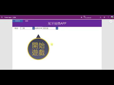 PowerApps教學：10分鐘製作尾牙抽獎應用程式 ???????????????? #29