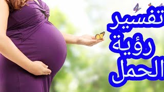 تفسير رؤية الحمل في المنام للرجل والمرأة