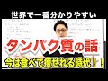 【※痩せたい人は観てください！】世界で一番分かりやすい「痩せる」ためのタンパク質の話