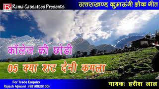 Download Lagu क्या शट के मेरी कमला # Kya Shat Ke Meri Kamla # Uttrakhandi Kumaoni # Collage Ki Chori # Harish Lal MP3 Download Lagu क्या शट के मेरी कमला # Kya Shat Ke Meri Kamla # Uttrakhandi Kumaoni # Collage Ki Chori # Harish Lal MP3