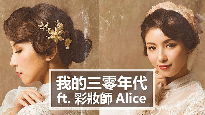 我的三零年代 ft. 彩妝師Alice ♥ Nancy - 天天要聞