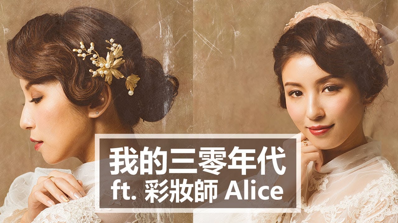 我的三零年代 ft. 彩妝師Alice ♥ Nancy