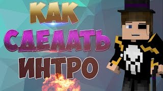 как сделать интро и трейлер для канала ЛЕГКО И БЫСТРО. Заставка для видео ютуб своими руками как сделать интро и трейлер для канала ЛЕГКО И БЫСТРО. Заставка для видео ютуб своими руками