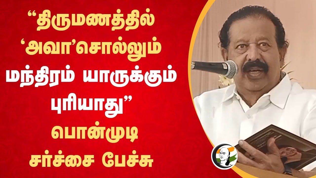 "திருமணத்தில் 'அவா' சொல்லும் மந்திரம் யாருக்கும் புரியாது" Ponmudi Speech | Kanimozhi | Villupuram