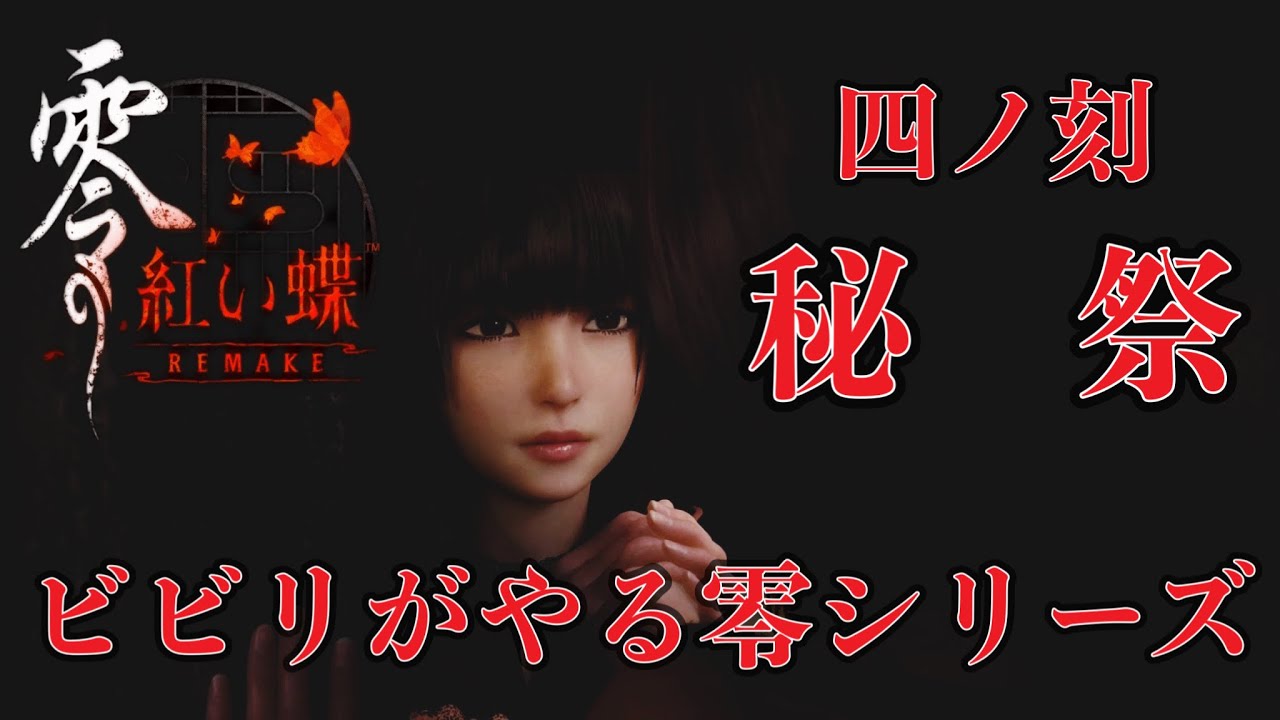 零～紅い蝶～REMAKE (switch2版)】ビビりがやる零シリーズその参（製品