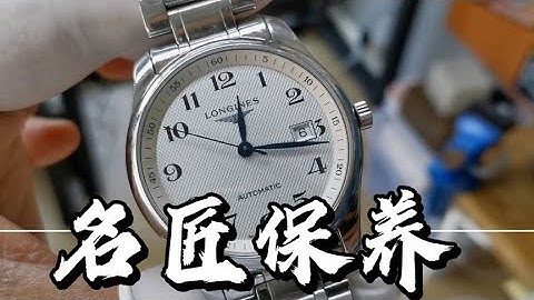 【浪琴名匠手表保养】Longines浪琴名匠机械表Cal.888.2机芯低摆幅走时不准情况维修洗油保养Longines master collection Watch maintenance浪琴养护 - 天天要闻