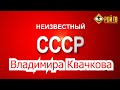 "Неизвестный СССР"  Владимира Квачкова