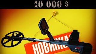 Топ 5 самых дорогих металлоискателей в 2021 году | Самые дорогие металлоискатели