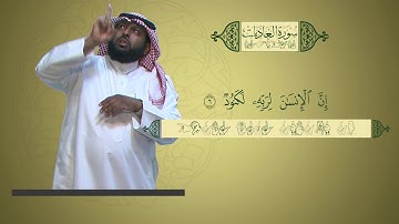 منهج القرآن الكريم للمرحلة الابتدائية بلغة الإشارة | سورة العاديات