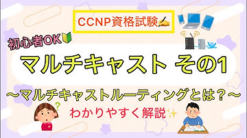 【CCNP マルチキャスト その１】マルチキャストルーティングとは❓CCNP学習者必見🙋