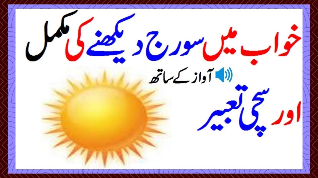 Khwab Mein Suraj Dekhna Ki Tabeer In Urdu Khwab Mein Suraj Dekhna By Murtaza Yasin