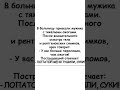 #смех #юмор #шуточное #анекдоты #смехпродлеваетжизнь #анекдот #смешновидео #смешнойшортс #прикол