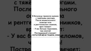 #смех #юмор #шуточное #анекдоты #смехпродлеваетжизнь #анекдот #смешновидео #смешнойшортс #прикол