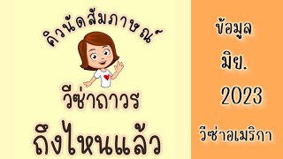 คิวนัดสัมภาษณ์วีซ่าถาวรถึงไหนแล้ว ข้อมูลเดือนมิย.2023