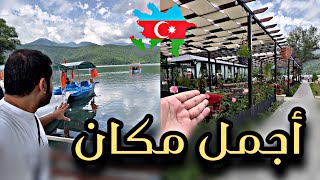 أفضل مكان سياحي وترفيهي في اذربيجان ??