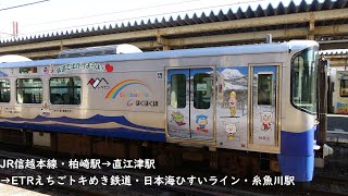 【鉄道の旅】JR信越本線・柏崎駅→直江津駅→ETRえちごトキめき鉄道・日本海ひすいライン・糸魚川駅→JR北陸新幹線　Bgm