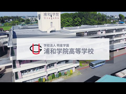 浦和学院高等学校 学校紹介 - YouTube