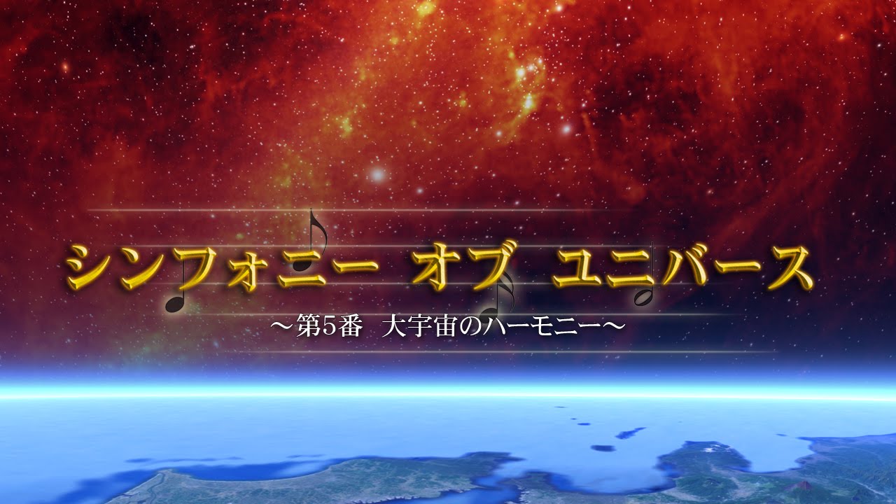 シンフォニー・オブ・ユニバース 第5番 大宇宙のハーモニー