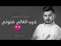 خيب القاسي ضنوني زاد بالقسوه غبوني غريب ال مخلص شيلات تقطع القلب