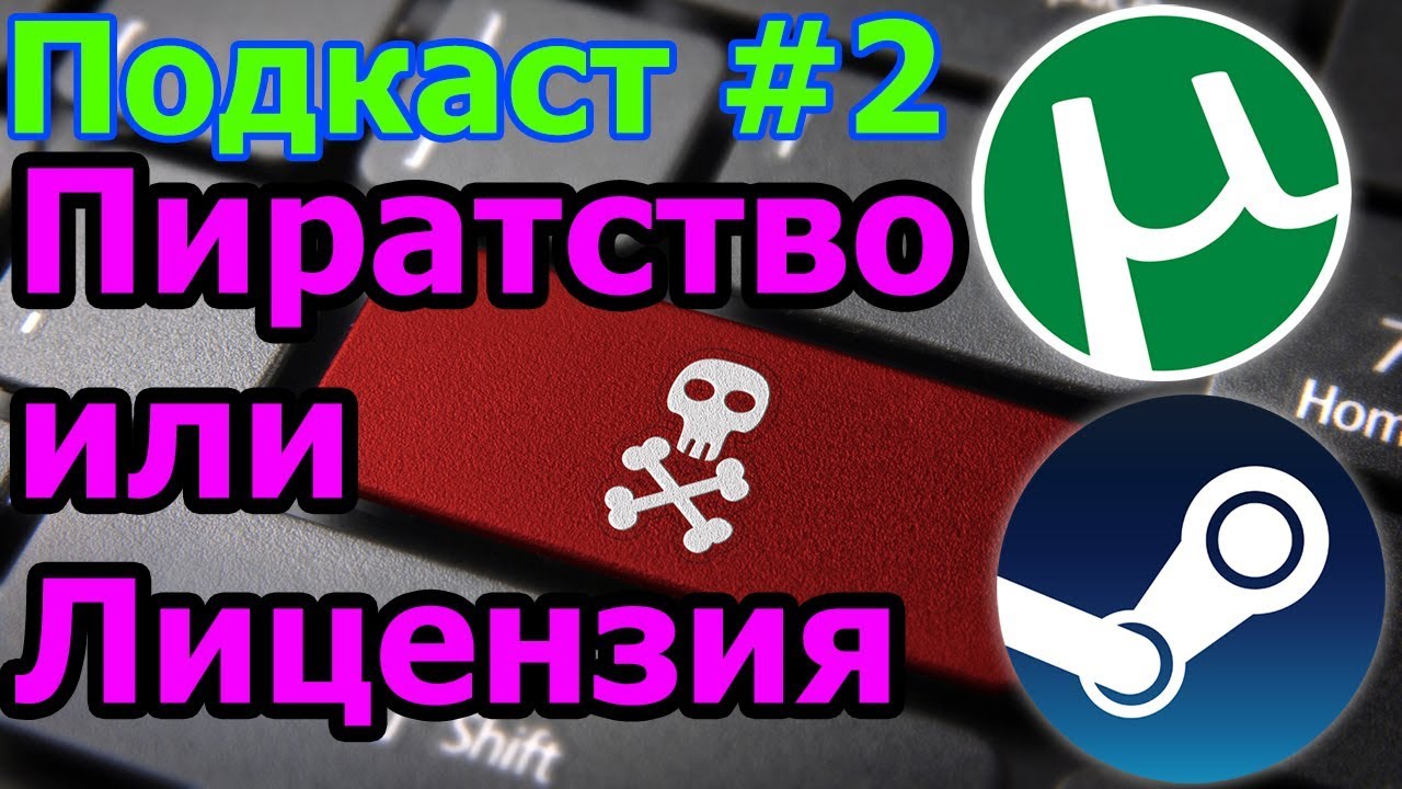 ПИРАТСТВО ИЛИ ЛИЦЕНЗИЯ ИГР - TLU Подкаст #2