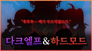 엘프고 하드모드와 신규 보스들 ㄷㄷ [좀비고:: 엘프고] - 위트